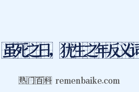 虽死之日，犹生之年反义词是什么意思的图片